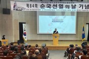 여주시 제84회 ‘순국선열의 날’ 기념식 개최
