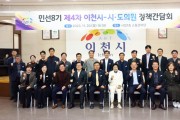 이천시, 제4차 시·도의원 정책간담회 개최