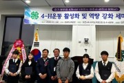 이천시, 4-H지도자협의회 세미나 개최