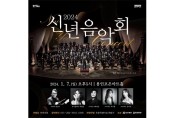 용인예총, ‘2024 신년음악회’ 무대 선사