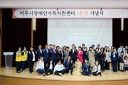 여주시 장애인가족지원센터 1주년기념식 개최