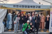 이천시,천연염색 전시회 ‘利로운 물들임’ 개최