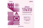 ‘2023 문화도시 용인-국제포럼’ 개최