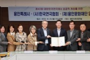 용인시, 대한민국연극제 성공 위한 협약 체결