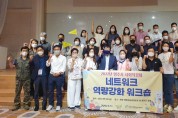 양주시, 사회적경제기업 네트워크 워크숍 개최