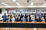 강수현 양주시장, 주요 현안사업 간담회 개최