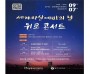 양주시, 세계자살예방의 날 기념 콘서트 개최