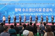 김동연 지사, 평택 수소생산시설 준공식 참석