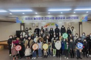 이천시, 놀이환경 진단사업 시민간담회 개최