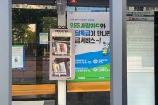양주시도서관, 버스정류장 속 작은도서관 운영