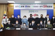 경기도, ‘소·바·시 기회안전119토론회’ 개최