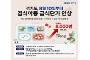 경기도, 결식아동 급식단가 8천 원으로 인상