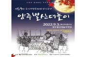 양주시, 제59회 양주별산대놀이 정기공연 개최