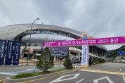 경기도, 오는 25일 경기도체육대회 개최