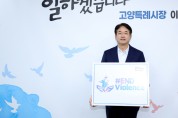 이동환 고양시장, 아동폭력근절 캠페인 참여