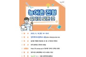 양주시, ‘농어촌특별전형 대입설명회’ 개최