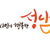 성남시 설 연휴 종합대책 시행