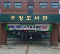 성남 14곳 공공도서관 책 대출·반납 중지