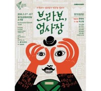 경기도립극단 첫 번째 작품 <브라보, 엄사장>