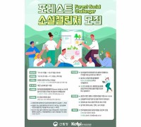 한국임업진흥원 포레스트 소셜챌린저 모집