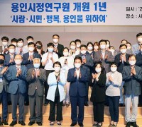용인시정연구원 개원 1주년 기념식