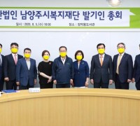 남양주시복지재단 설립 발기인 총회 개최