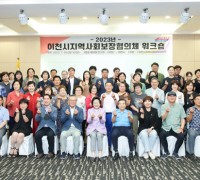 이천시지역사회보장협의체 활성화워크숍 개최