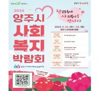 양주시, 사회복지박람회 오는 23~24일 개최