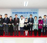 경기이천아동보호전문기관 개관식 개최