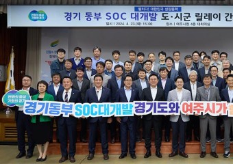 여주시 경기 동부 SOC 대개발 구상