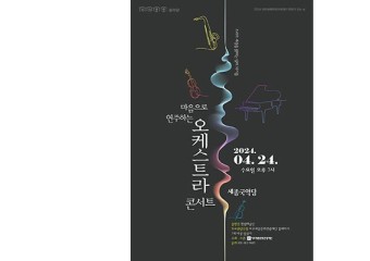 여주세종문화관광재단 한빛 오케스트라 콘서트