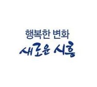 시흥형 마을관리기업 육성 설명회