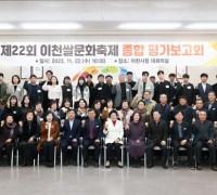 제22회 이천쌀문화축제 종합 평가보고회 개최