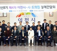이천시, 제4차 시·도의원 정책간담회 개최