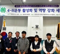이천시, 4-H지도자협의회 세미나 개최