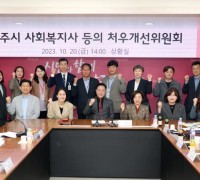 양주시, 처우개선위원회 위촉식·회의 개최